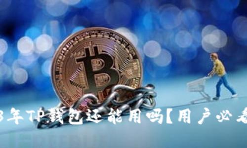 2023年TP钱包还能用吗？用户必看指南