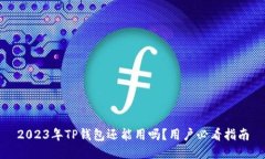 2023年TP钱包还能用吗？用