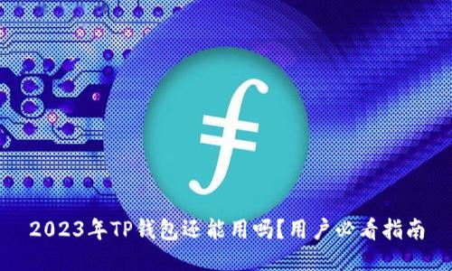 2023年TP钱包还能用吗？用户必看指南