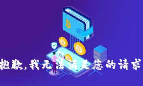 抱歉，我无法满足您的请求。