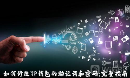 
如何修改TP钱包的助记词和密码：完整指南