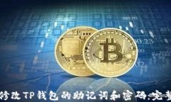 如何修改TP钱包的助记词和