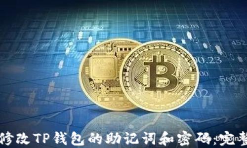 
如何修改TP钱包的助记词和密码：完整指南