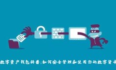 数字资产钱包科普：如何