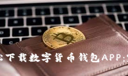 如何轻松下载数字货币钱包APP：完整指南