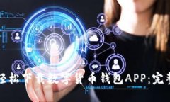 如何轻松下载数字货币钱