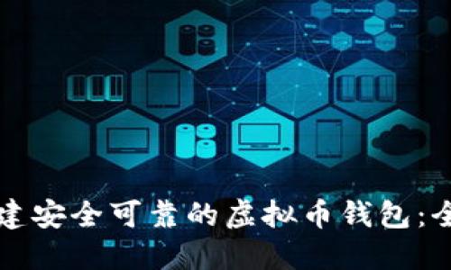 如何创建安全可靠的虚拟币钱包：全面指南
