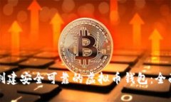 如何创建安全可靠的虚拟