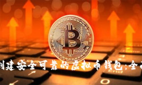 如何创建安全可靠的虚拟币钱包：全面指南