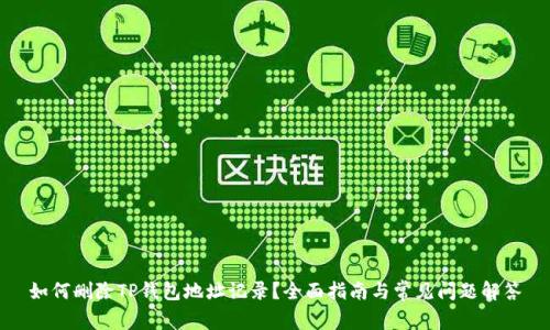 如何删除TP钱包地址记录？全面指南与常见问题解答