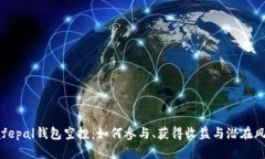 Safepal钱包空投：如何参与