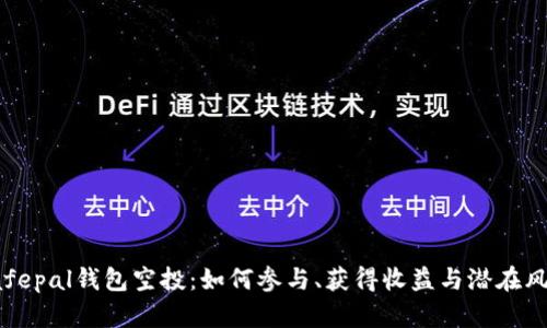 Safepal钱包空投：如何参与、获得收益与潜在风险