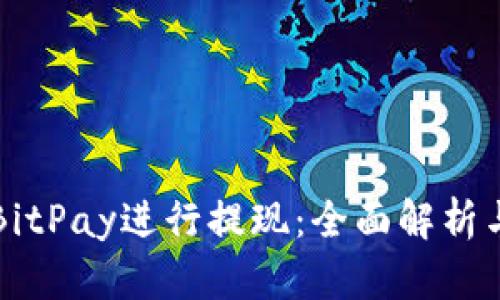 如何通过BitPay进行提现：全面解析与实用指南