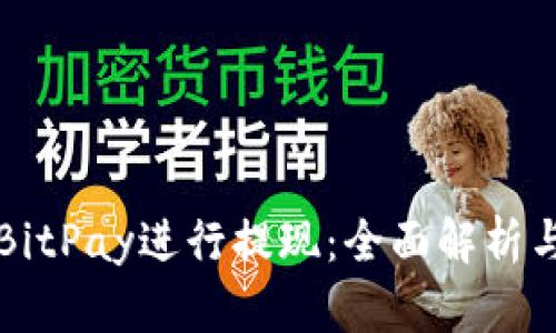 如何通过BitPay进行提现：全面解析与实用指南