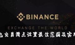 TP钱包交易滑点设置最佳范