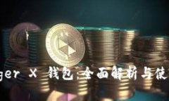 : Ledger X 钱包：全面解析与