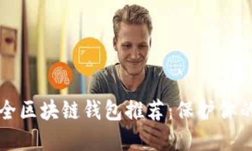 十大最安全区块链钱包推荐：保护你的数字资产