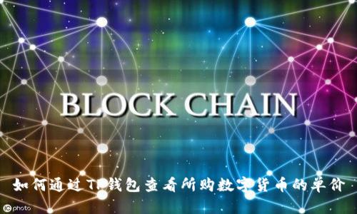 如何通过TP钱包查看所购数字货币的单价