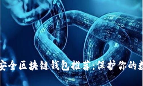 十大最安全区块链钱包推荐：保护你的数字资产