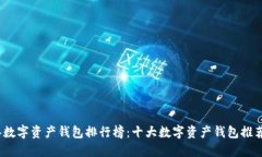 2023年数字资产钱包排行榜