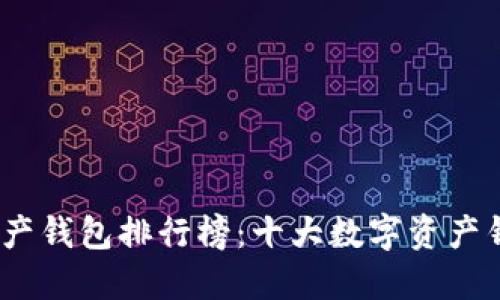 2023年数字资产钱包排行榜：十大数字资产钱包推荐与评测