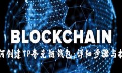 如何创建TP夸克链钱包：详
