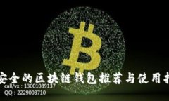 最安全的区块链钱包推荐