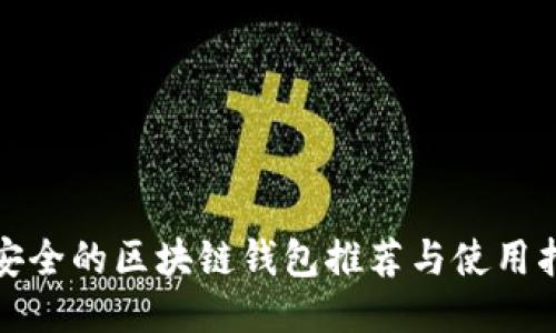 最安全的区块链钱包推荐与使用指南