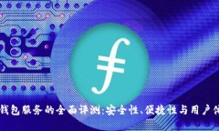 区块链钱包服务的全面评