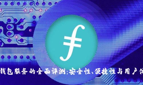 区块链钱包服务的全面评测：安全性、便捷性与用户体验分析