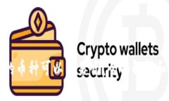 TP钱包里的币种可以交易吗
