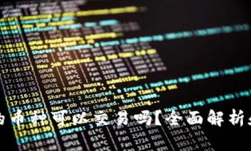 TP钱包里的币种可以交易吗？全面解析和使用指南