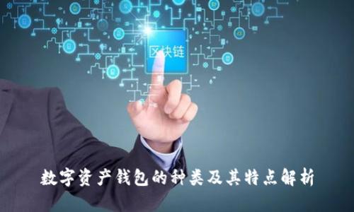 数字资产钱包的种类及其特点解析