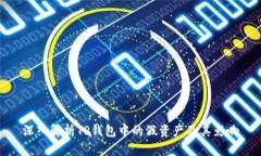 深入解析TP钱包中的假资产