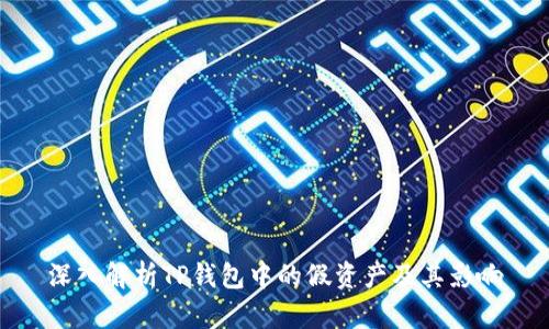 深入解析TP钱包中的假资产及其影响