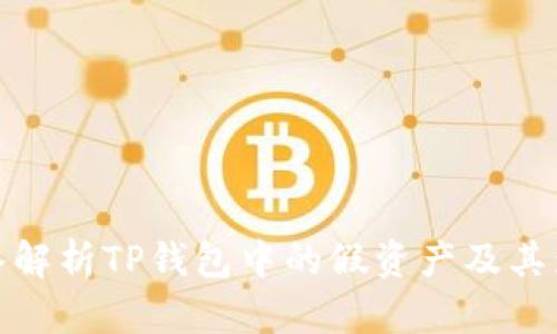 深入解析TP钱包中的假资产及其影响