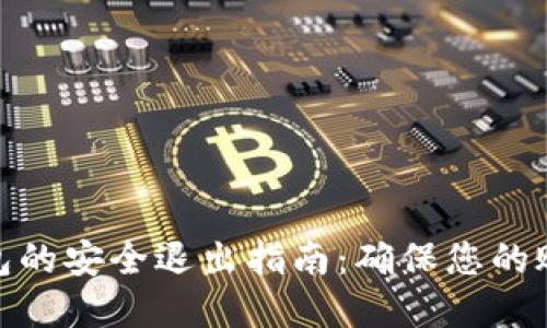 数字钱包的安全退出指南：确保您的账户安全