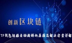 TP钱包链接自动断掉的原因