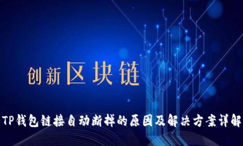 TP钱包链接自动断掉的原因及解决方案详解