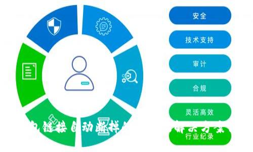 TP钱包链接自动断掉的原因及解决方案详解