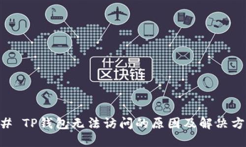 ## TP钱包无法访问的原因及解决方案