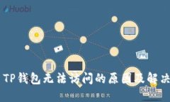 ## TP钱包无法访问的原因及