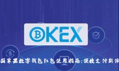 美国苹果数字钱包红包使
