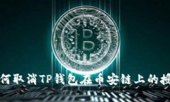 如何取消TP钱包在币安链上