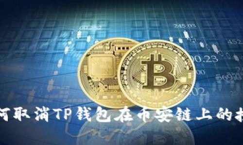 如何取消TP钱包在币安链上的授权