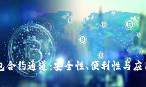 区块链钱包合约通道：安全性、便利性与应用前景解析