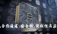 区块链钱包合约通道：安
