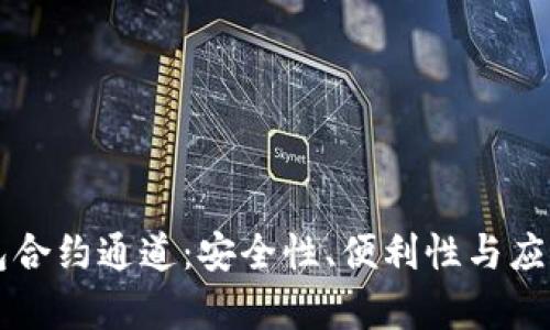 区块链钱包合约通道：安全性、便利性与应用前景解析
