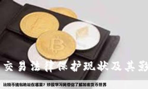 虚拟币交易法律保护现状及其影响分析