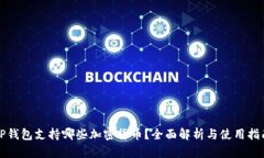 TP钱包支持哪些加密货币？